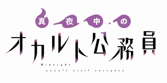 声優 福山潤が3rdシングルを4月にリリース Tvアニメ 真夜中のオカルト公務員 のオープニング主題歌として採用 3枚目の写真 画像 超 アニメディア