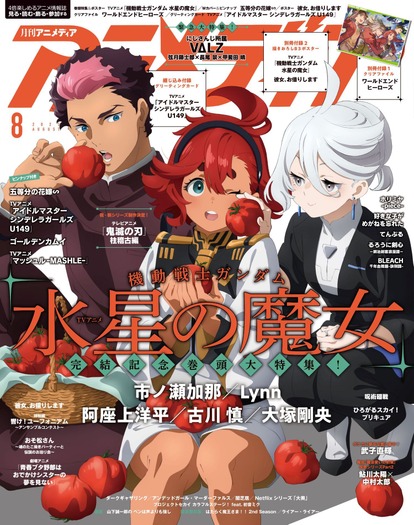 アニメディア8月号は好評発売中！ 表紙＆WカバーはTVアニメ『機動戦士