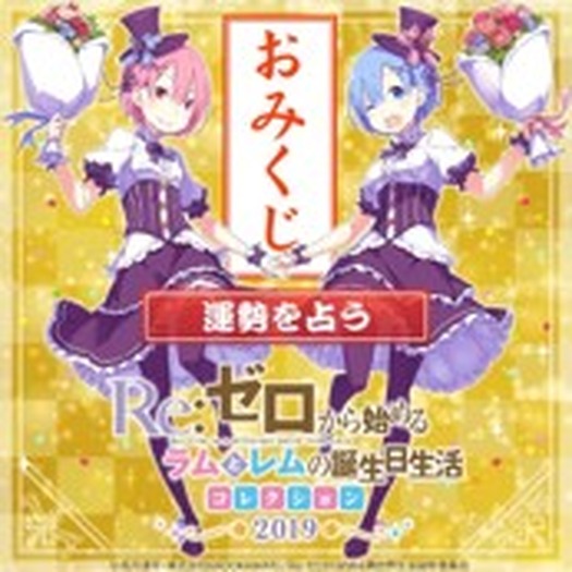 キャラクターくじ Re ゼロから始めるラムとレムの誕生日生活19 コレクション が2月1日に発売 8枚目の写真 画像 超 アニメディア