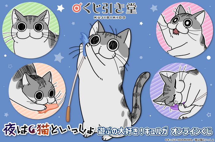 夜は猫といっしょ」ねこじゃらしで遊ぶキュルガを描き下ろし