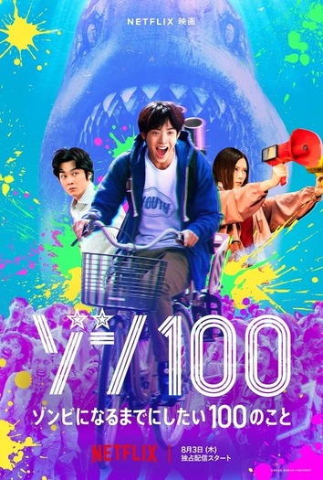 赤楚衛二VSサメゾンビ!? Netflix映画「ゾン100」本予告&キーアート公開