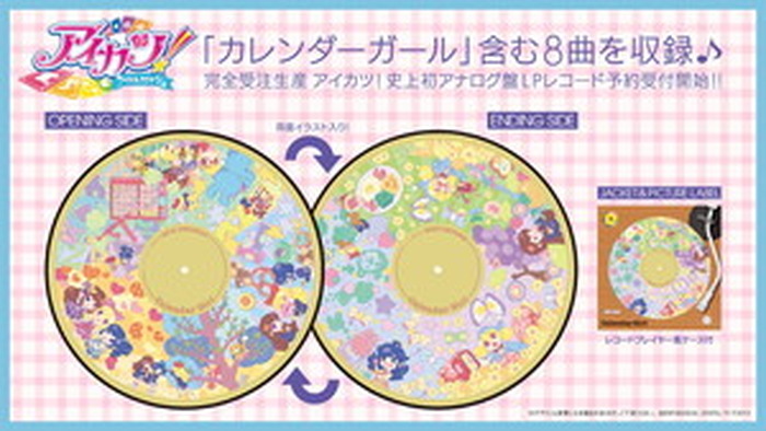 アイカツ！」史上初のアナログ盤ピクチャーレコード「カレンダーガール ...