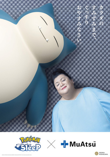 ポケモン」カビゴンとマツコが夢の共演!? 睡眠ゲームアプリ