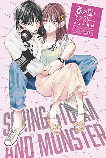 内山昂輝＆上田麗奈が出演の「春の嵐とモンスター」ボイスドラマが付録