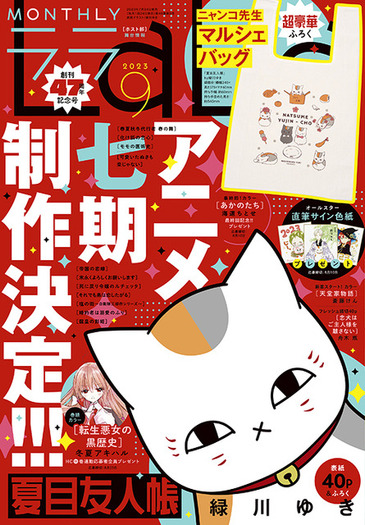 夏目友人帳」が表紙に♪ 好評の“ニャンコ先生マルシェバッグ”が