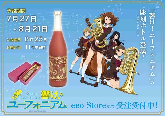 響け!ユーフォニアム」久美子や麗奈たちが彫刻ボトルに! 第1期 響け!ユーフォニアム」久美子や麗奈たちが彫刻ボトルに! 第1期