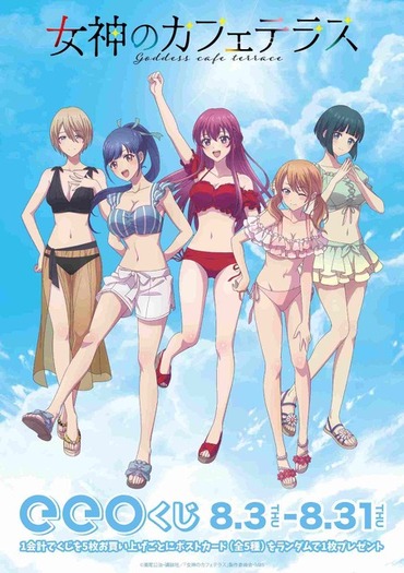 女神のカフェテラス」まぶしすぎる“水着姿”の女神が降臨！ 描き