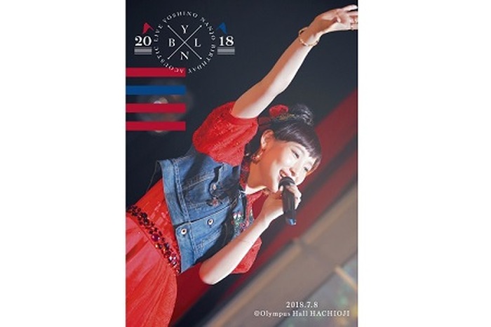 DVD「南條愛乃 Birthday Acoustic Live 2018」受注販売スタート | 超 