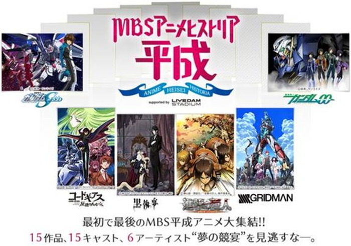 Mbsアニメヒストリアー平成ー へ行こう キャンペーンがスタートーフォロー ツイートした方に抽選でイベントチケットをプレゼント 超 アニメディア