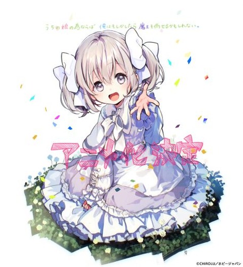 小説 うちの娘の為ならば 俺はもしかしたら魔王も倒せるかもしれない がアニメ化 高尾奏音 岡本信彦からコメントも到着 3枚目の写真 画像 超 アニメディア