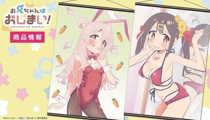 お兄ちゃんはおしまい！」まひろとみはりがバニーガール&水着姿を披露