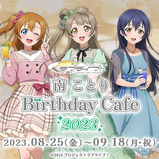 ラブライブ！」南ことりの誕生日祝うコラボカフェ開催♪“ことりの