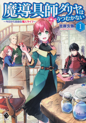 魔導具師ダリヤはうつむかない」TVアニメ化決定！ “MFブックス