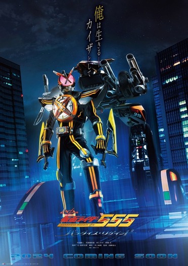 あなたにおすすめの商品 仮面ライダー555」完全新作のVシネクストが24年2月上映 ポスター