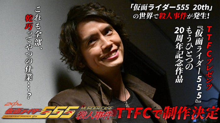 仮面ライダー555殺人事件」制作決定！ 草加雅人が探偵役に!? TTFC