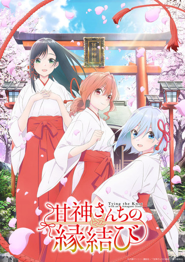 甘神さんちの縁結び × 五等分の花嫁　当選品　コラボ ポスター bf55fc19364792148557d0d4cfd2d2