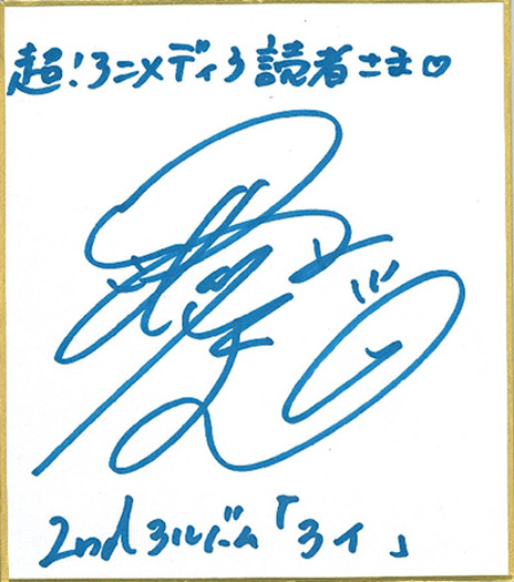 飯島愛　愛ちん　サイン　サイン色紙　【美品】 飯島愛 愛ちん サイン サイン色紙 【美品】 - メルカリ