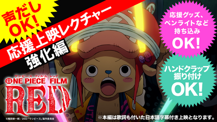アンコール上映「ONE PIECE FILM RED」チョッパー盛り上げ隊長の