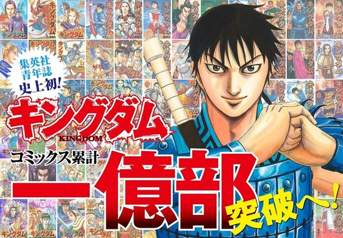 キングダム」70巻到達に伴い累計1億部突破へ！ 集英社の青年マンガ誌 ...