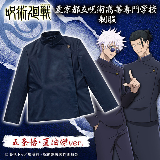 呪術廻戦」“懐玉・玉折”より五条＆夏油バージョンの呪術高専制服