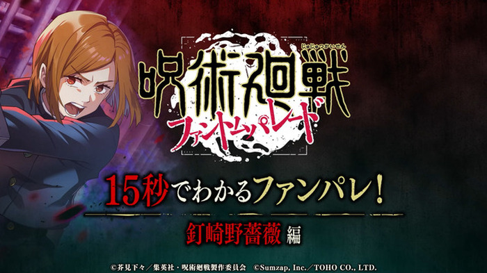 ゲーム「呪術廻戦 ファントムパレード」虎杖たちが個性豊かに紹介♪ 新