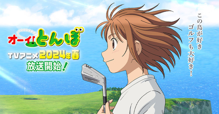 TVアニメ「オーイ！とんぼ」24年春スタート！ティザーPV公開 原作は