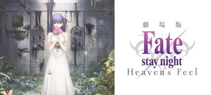 ファンが待ち望んだ桜ルートを描く劇場版『Fate/stay night[Heaven's