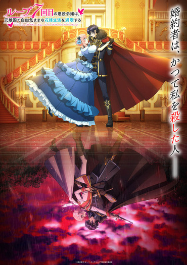 アニメ「ループ7回目の悪役令嬢」2024年1月より放送開始！ 追加