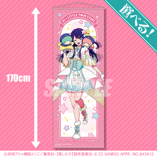 推しの子】”サンリオキャラクターズ”コラボ企画第1弾！「くじ引き堂