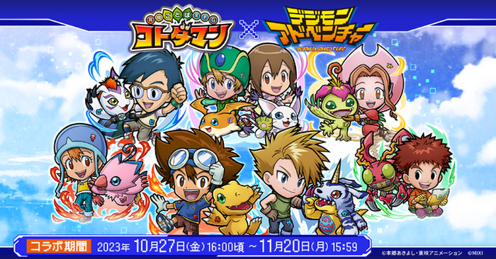 デジモン×コトダマン」初コラボ! オメガモンやウォーグレイモン デジモン×コトダマン」初コラボ! オメガモンやウォーグレイモン