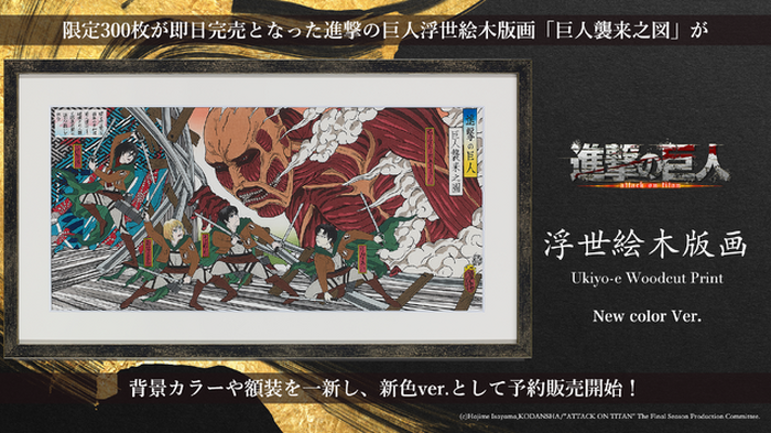 進撃の巨人 浮世絵木版画「巨人襲来之図」 1枚 進撃の巨人 浮世絵木版画「巨人襲来之図」全世界限定300枚