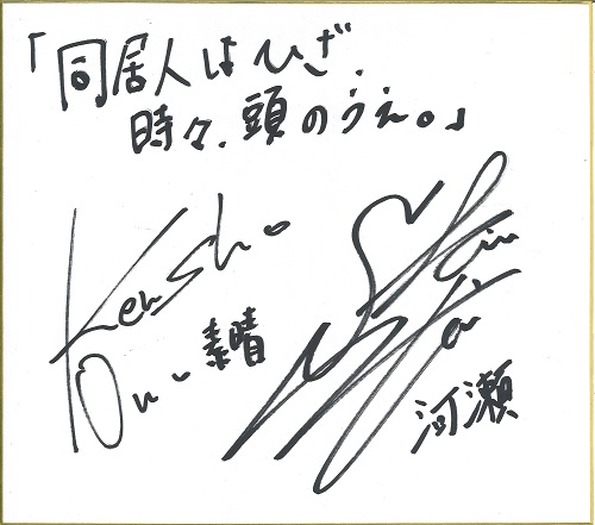 プレゼント 同居人はひざ 時々 頭のうえ 小野賢章 下野紘サイン色紙 超 アニメディア