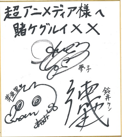 プレゼント】『賭ケグルイ××』早見沙織＆田中美海＆徳武竜也サイン色紙