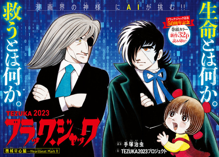 AI×ヒトによる「ブラック・ジャック」完全新作読み切りを掲載