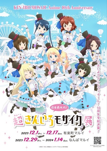きんモザ」アニメ10周年展が東京＆大阪でグランドフィナーレ！ 九条