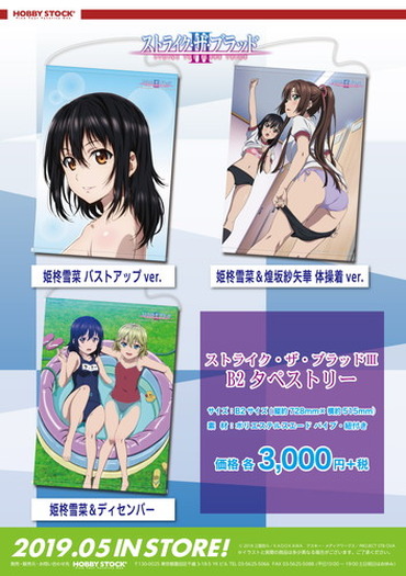 雪菜たちのセクシーイラストが満載『ストライク・ザ・ブラッド』 B2