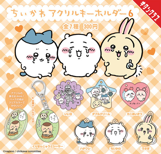 ちいかわ飾れる アクリルキーホルダー 10種 コンプ ちいかわ、ハチワレたちの印象深いシーンがアクリルキーホルダーに