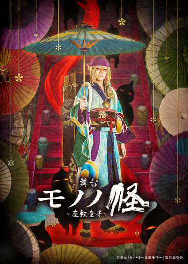 舞台「モノノ怪～座敷童子～」薬売り役・新木宏典からのコメント動画