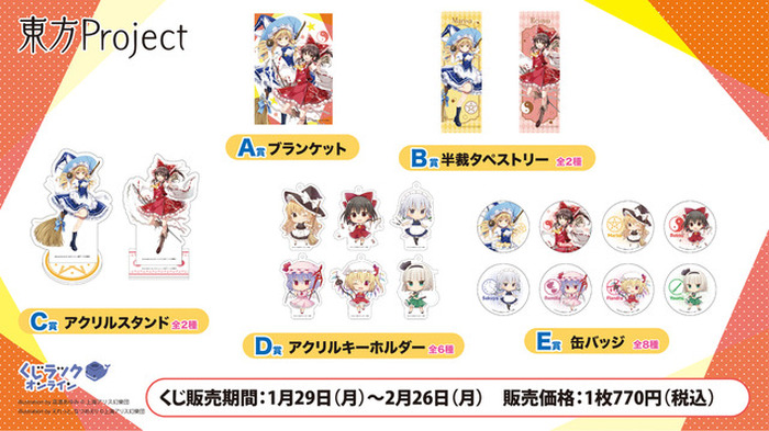 東方Project」魔理沙や霊夢たちの描き下ろしイラストグッズが当たる