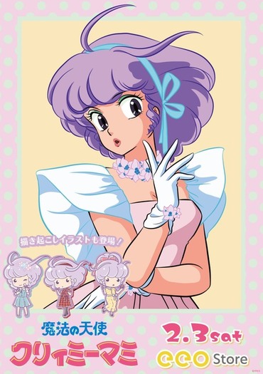 10/27（金）より「魔法の天使クリィミーマミ 40周年記念展