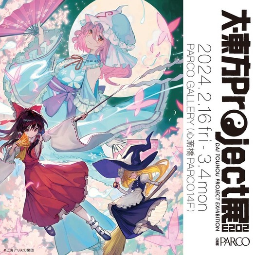 大・東方Project展2023」大阪・心斎橋PARCOで巡回展決定!「東方 大・東方Project展2023」大阪・心斎橋PARCOで巡回展決定!「東方