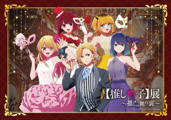 推しの子】第1期の全貌に迫る！ 描き下ろしビジュアルや名場面、制作