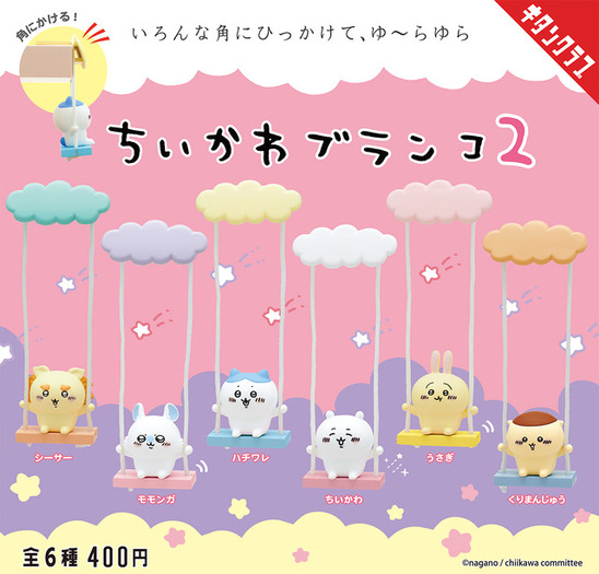 ちいかわ」ゆらゆら可愛いカプセルトイ「ちいかわ ブランコ」第2弾登場