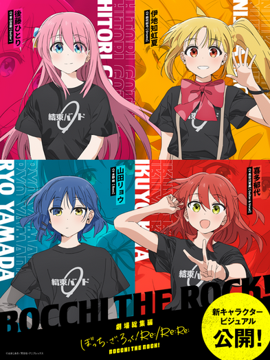 劇場総集編「ぼっち・ざ・ろっく！」“結束バンド”メンバーの新