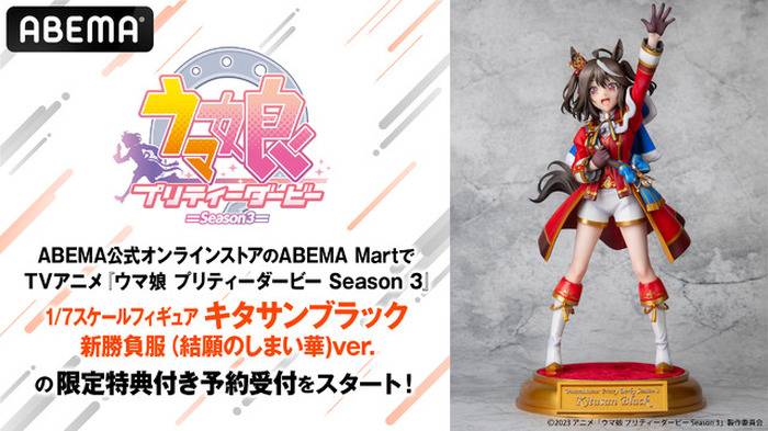 ウマ娘 Season3」キタサンブラックが新勝負服姿でフィギュア化！ 予約
