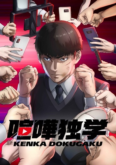 春アニメ「喧嘩独学」キャストに丹羽哲士、岡本信彦、ファイ