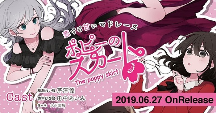 芹澤優 田中あいみ 大下菜摘らを起用した百合ドラマcd ポピーのスカート の予約がスタート 2枚目の写真 画像 超 アニメディア