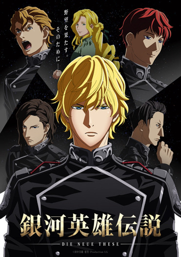銀河帝国・自由惑星同盟のメインキャラクターが勢ぞろい！『銀河英雄