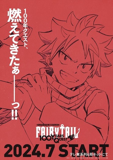 FAIRY TAIL」正統続編「100年クエスト」7月よりアニメ化
