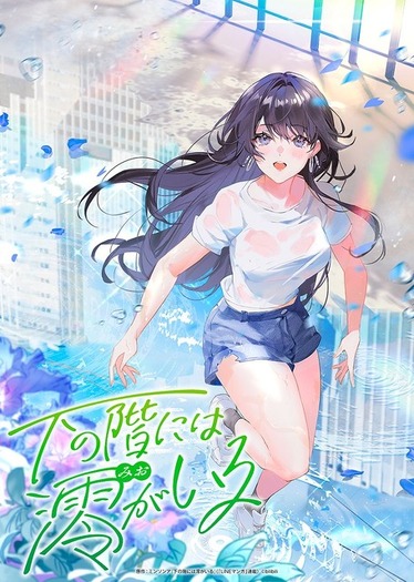 坂本真綾ら出演「下の階には澪がいる」7月より国内初のTV放送！ 韓国